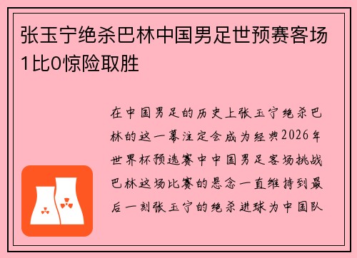 张玉宁绝杀巴林中国男足世预赛客场1比0惊险取胜 张玉宁绝杀巴林中国男足世预赛客场1比0惊险取胜