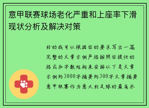 意甲联赛球场老化严重和上座率下滑现状分析及解决对策 意甲联赛球场老化严重和上座率下滑现状分析及解决对策