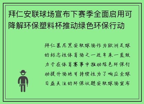 拜仁安联球场宣布下赛季全面启用可降解环保塑料杯推动绿色环保行动 拜仁安联球场宣布下赛季全面启用可降解环保塑料杯推动绿色环保行动
