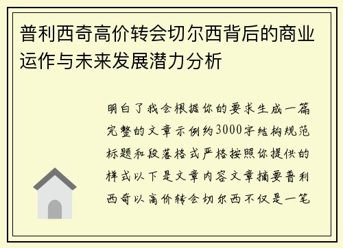 普利西奇高价转会切尔西背后的商业运作与未来发展潜力分析 普利西奇高价转会切尔西背后的商业运作与未来发展潜力分析