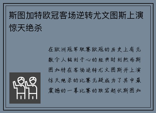 斯图加特欧冠客场逆转尤文图斯上演惊天绝杀 斯图加特欧冠客场逆转尤文图斯上演惊天绝杀