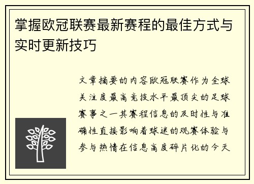 掌握欧冠联赛最新赛程的最佳方式与实时更新技巧 掌握欧冠联赛最新赛程的最佳方式与实时更新技巧