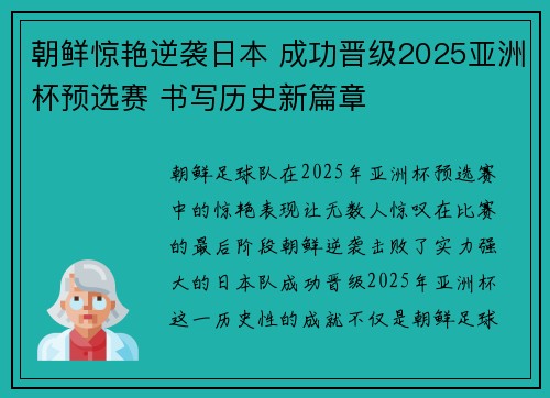 朝鲜惊艳逆袭日本 成功晋级2025亚洲杯预选赛 书写历史新篇章 朝鲜惊艳逆袭日本 成功晋级2025亚洲杯预选赛 书写历史新篇章