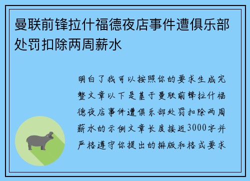 曼联前锋拉什福德夜店事件遭俱乐部处罚扣除两周薪水 曼联前锋拉什福德夜店事件遭俱乐部处罚扣除两周薪水