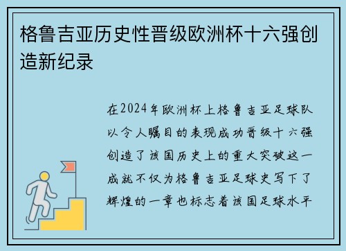 格鲁吉亚历史性晋级欧洲杯十六强创造新纪录