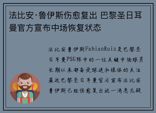 法比安·鲁伊斯伤愈复出 巴黎圣日耳曼官方宣布中场恢复状态