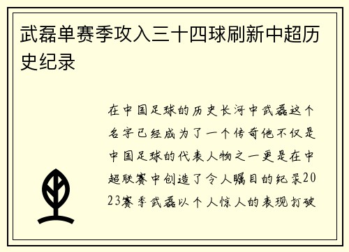 武磊单赛季攻入三十四球刷新中超历史纪录
