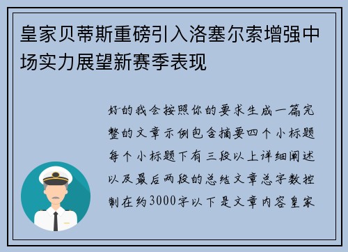 皇家贝蒂斯重磅引入洛塞尔索增强中场实力展望新赛季表现